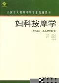 妇科按摩学